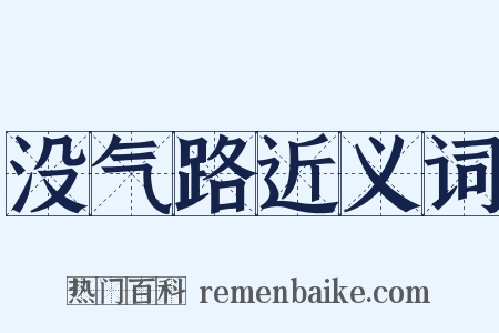 没气路近义词是什么意思的图片
